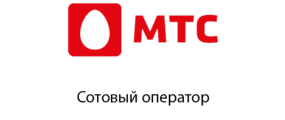 МТС