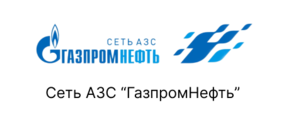 Сеть АЗС &quot;ГазпромНефть&quot;